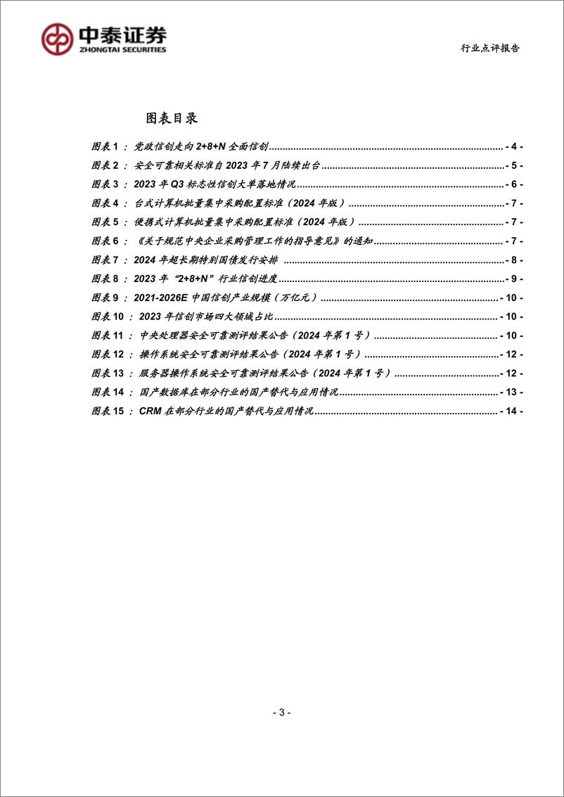 《计算机行业-科技：党政信创重启，自主可控步入深水区-240901-中泰证券-17页》 - 第3页预览图