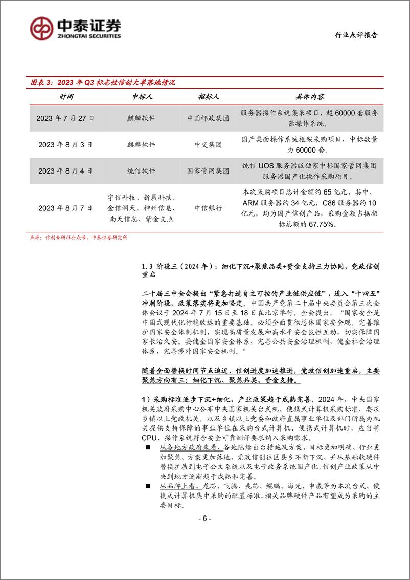 《计算机行业-科技：党政信创重启，自主可控步入深水区-240901-中泰证券-17页》 - 第6页预览图