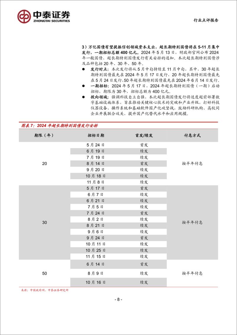 《计算机行业-科技：党政信创重启，自主可控步入深水区-240901-中泰证券-17页》 - 第8页预览图