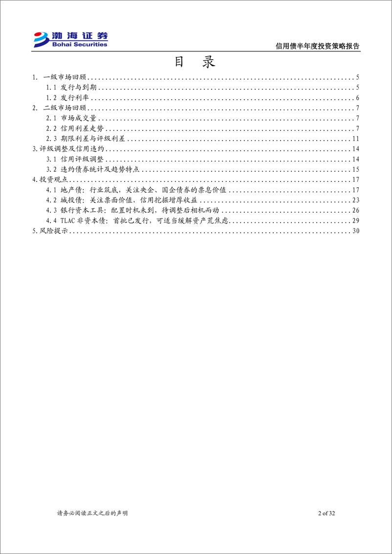 《信用债2024年下半年投资策略：顺应大趋势，保持策略的灵活性-240628-渤海证券-32页》 - 第2页预览图