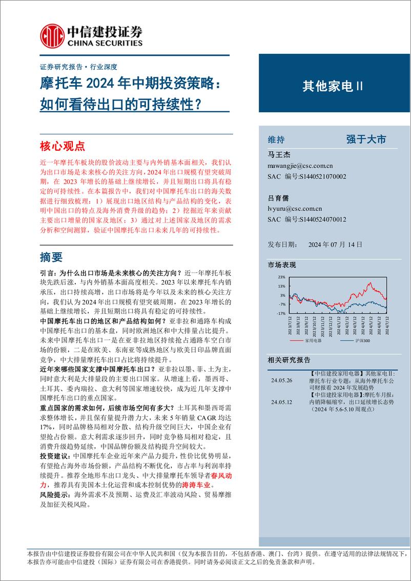 《其他家电行业摩托车2024年中期投资策略：如何看待出口的可持续性？-240714-中信建投-20页》 - 第1页预览图