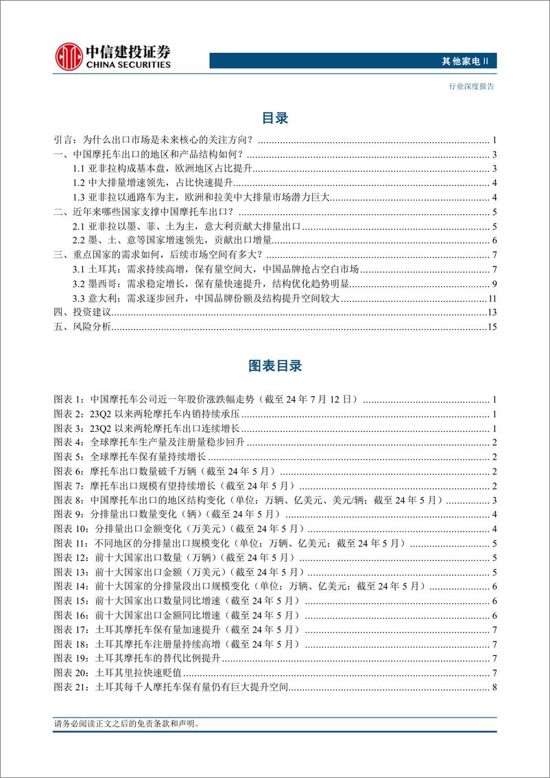 《其他家电行业摩托车2024年中期投资策略：如何看待出口的可持续性？-240714-中信建投-20页》 - 第2页预览图