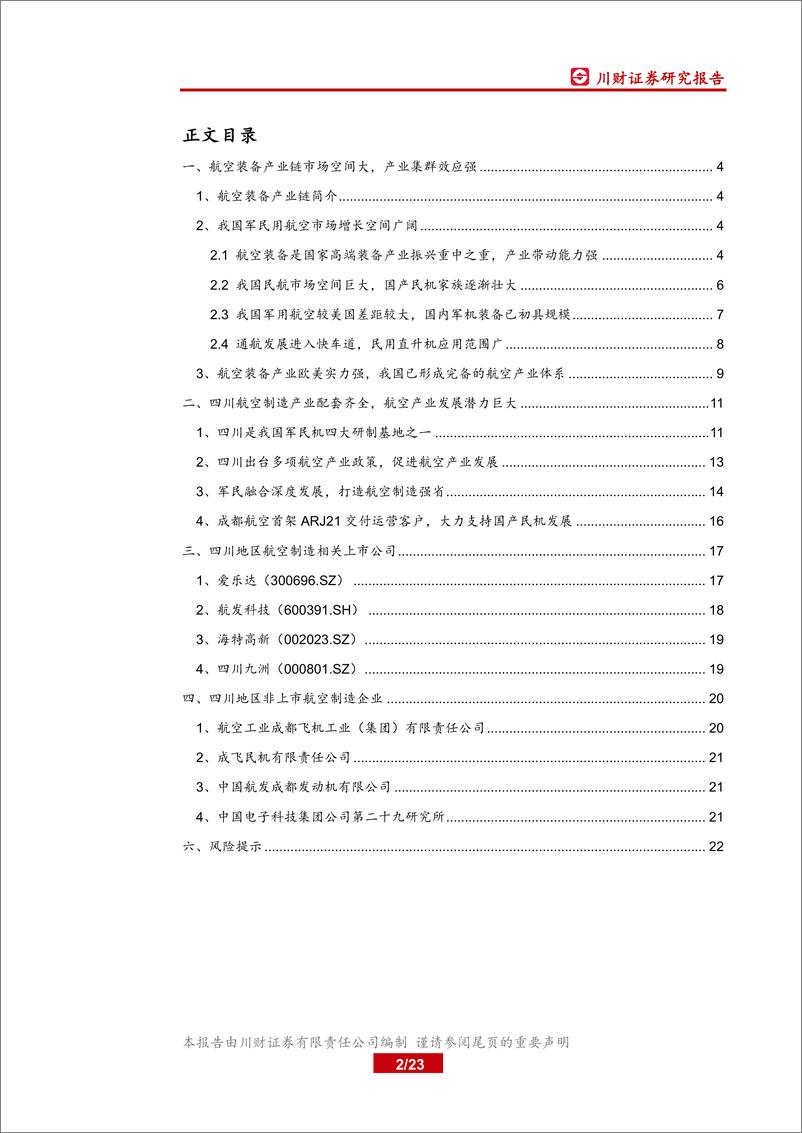 《军工行业深度报告：航空制造工业强省，打造西南新增长极-20191119-川财证券-23页》 - 第3页预览图