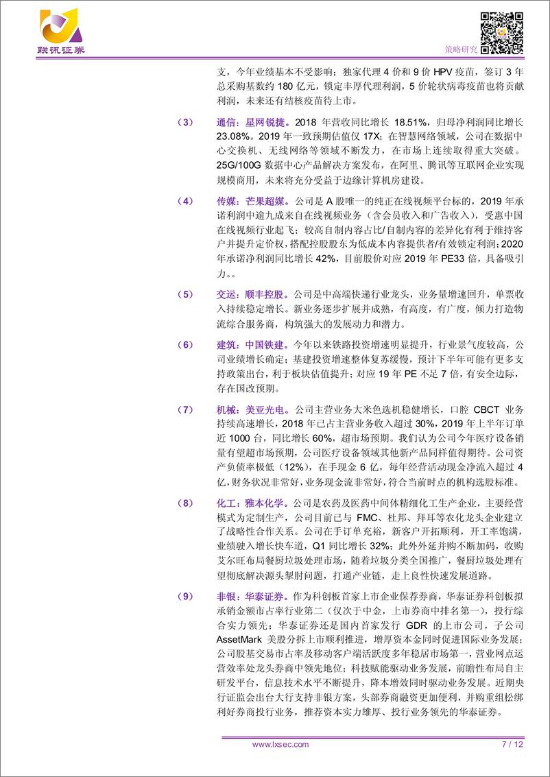 《策略：7月十大金股及市场展望-20190625-联讯证券-12页》 - 第8页预览图