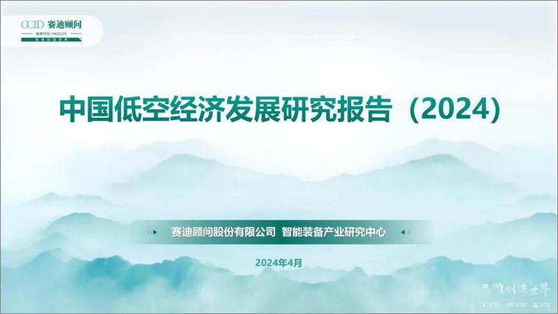 《中国低空经济发展研究报告（2024）-赛迪研究院》 - 第1页预览图