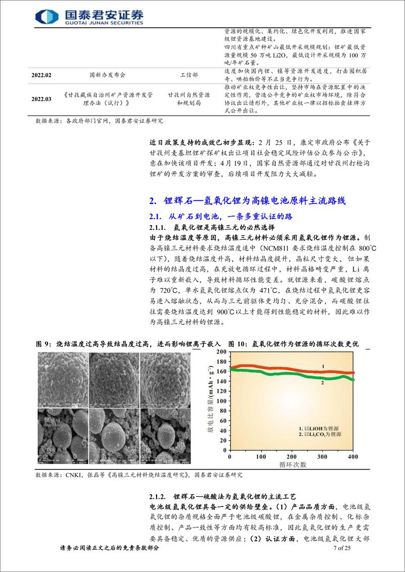 《四川锂矿行业首次覆盖：睡狮渐醒，核心锂矿价值有望重估-20220515-国泰君安-28页》 - 第8页预览图