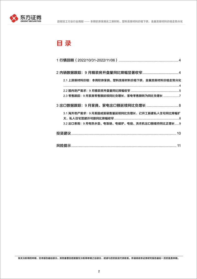 《造纸轻工行业地产后周期产业链数据每周速递：本周软体家具化工原材料、塑料类原材料价格下跌，金属类原材料价格走势分化》 - 第2页预览图