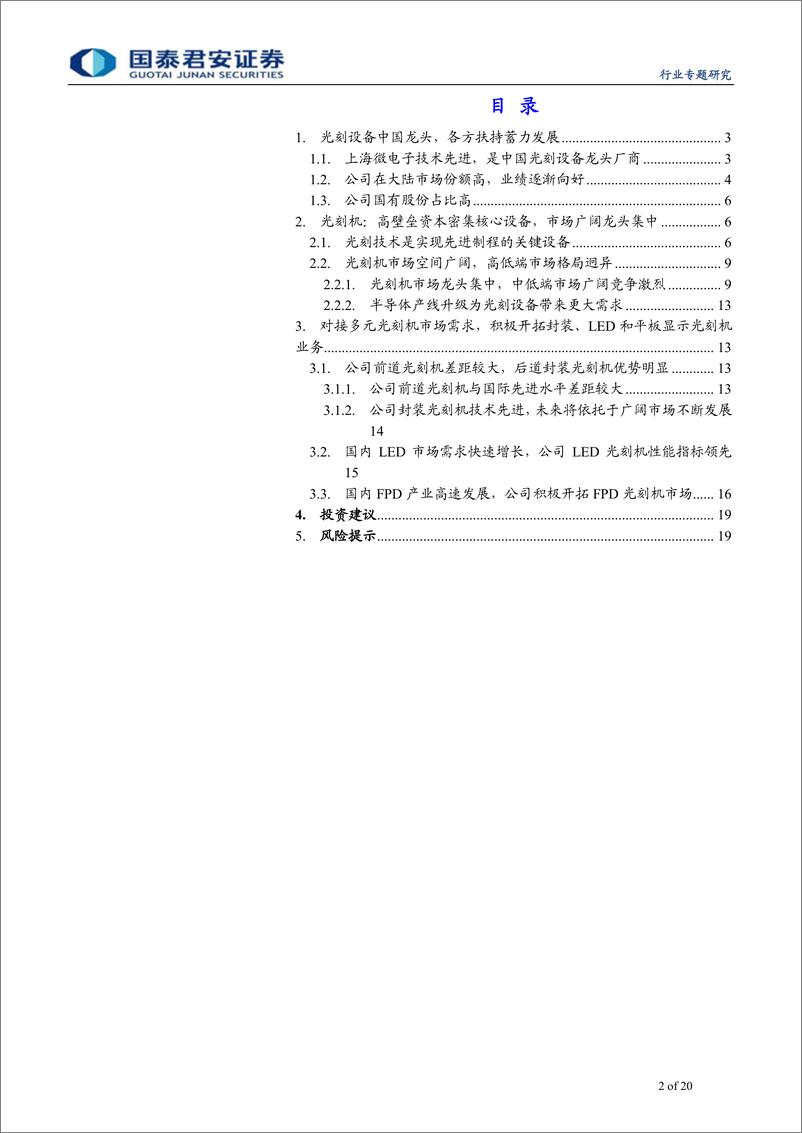 《电子元器件行业半导体设备国产化系列跟踪：上海微电子~对接市场补国产光刻缺口，砥砺前行促企业创新发展-20190411-国泰君安-20页》 - 第3页预览图