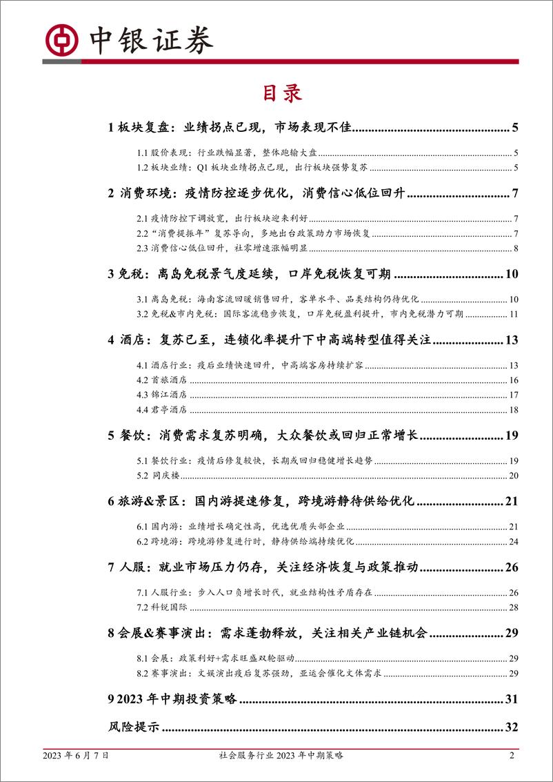 《社会服务行业2023年中期策略：场景消费有望延续恢复态势，关注高景气度行业龙头-20230607-中银国际-34页》 - 第3页预览图