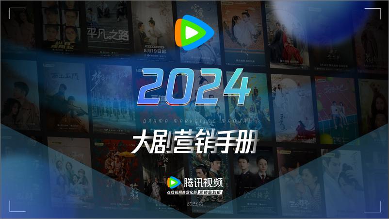 《2024腾讯视频大剧营销手册》 - 第1页预览图