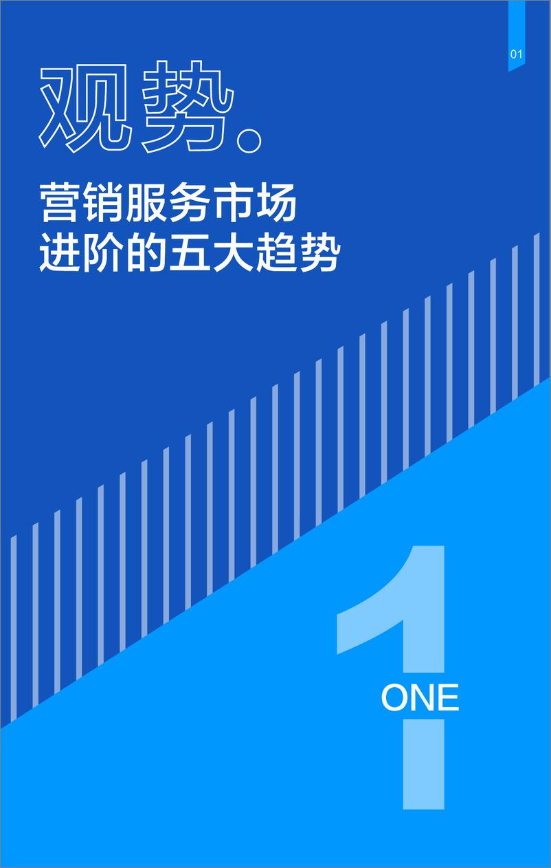 《营销服务市场趋势洞察报告-2023.04-36页》 - 第4页预览图