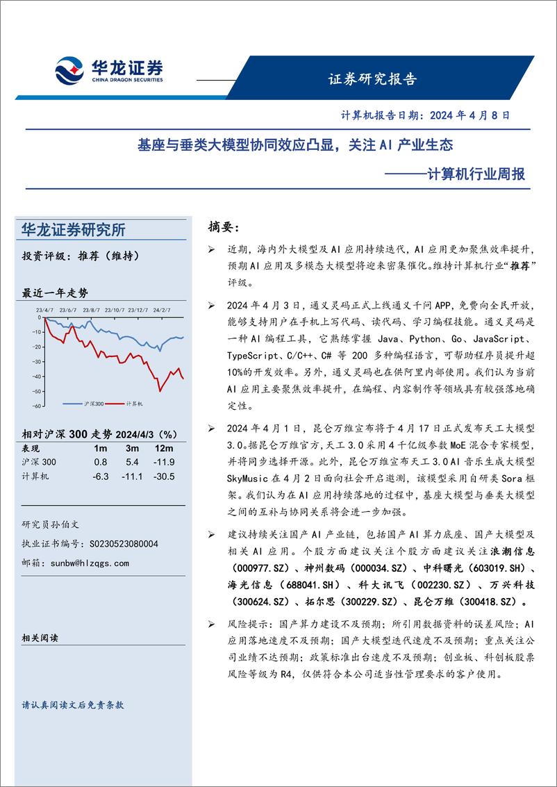 《20240408-华龙证券-计算机行业周报_基座与垂类大模型协同效应凸显_关注AI产业生态_11页_775kb》 - 第1页预览图