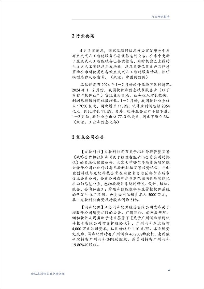 《20240408-华龙证券-计算机行业周报_基座与垂类大模型协同效应凸显_关注AI产业生态_11页_775kb》 - 第4页预览图