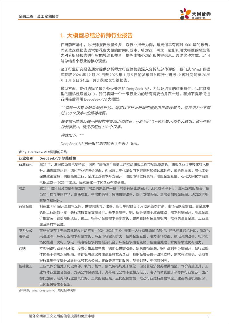 《金融工程：大模型总结和解读行业研报-250106-天风证券-10页》 - 第3页预览图