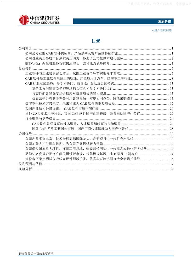 《中信建投-索辰科技(688507)多学科设计核心，数字孪生基座，国产CAE龙头空间广阔-230531》 - 第3页预览图