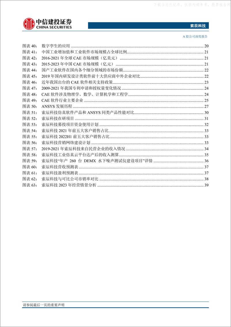 《中信建投-索辰科技(688507)多学科设计核心，数字孪生基座，国产CAE龙头空间广阔-230531》 - 第5页预览图