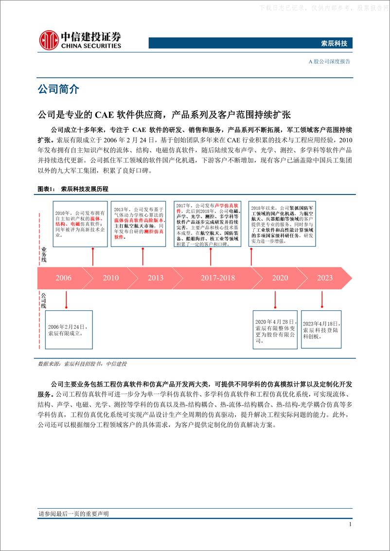 《中信建投-索辰科技(688507)多学科设计核心，数字孪生基座，国产CAE龙头空间广阔-230531》 - 第6页预览图