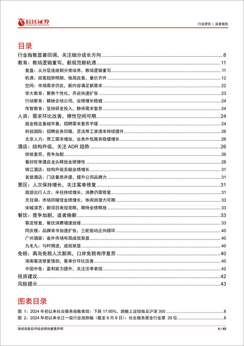 《社服行业2024年度中期投资策略：踏歌接天晓-240626-长江证券-45页》 - 第4页预览图