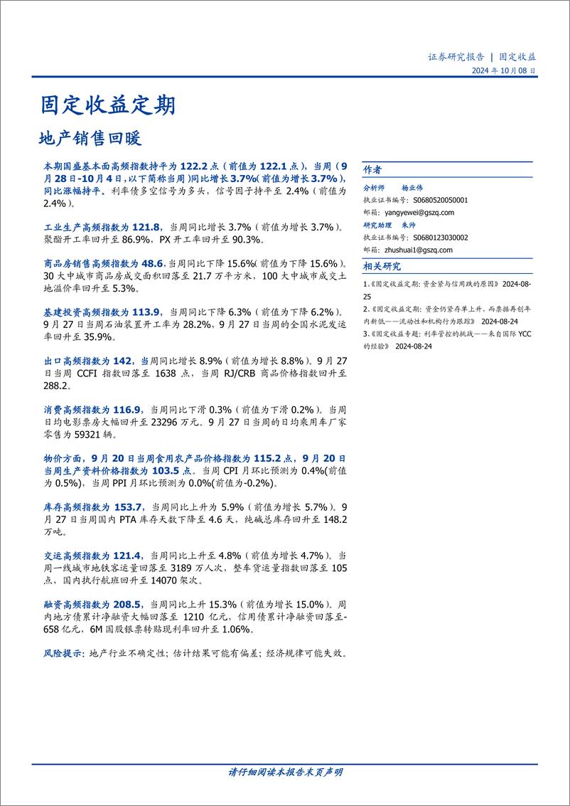 《固定收益定期：地产销售回暖-241008-国盛证券-20页》 - 第1页预览图