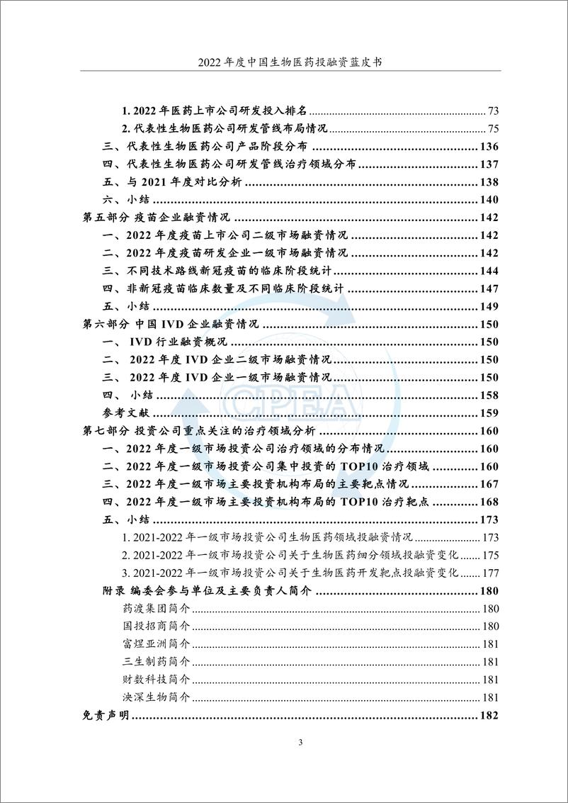 《2022年度中国生物医药投融资蓝皮书》 - 第7页预览图