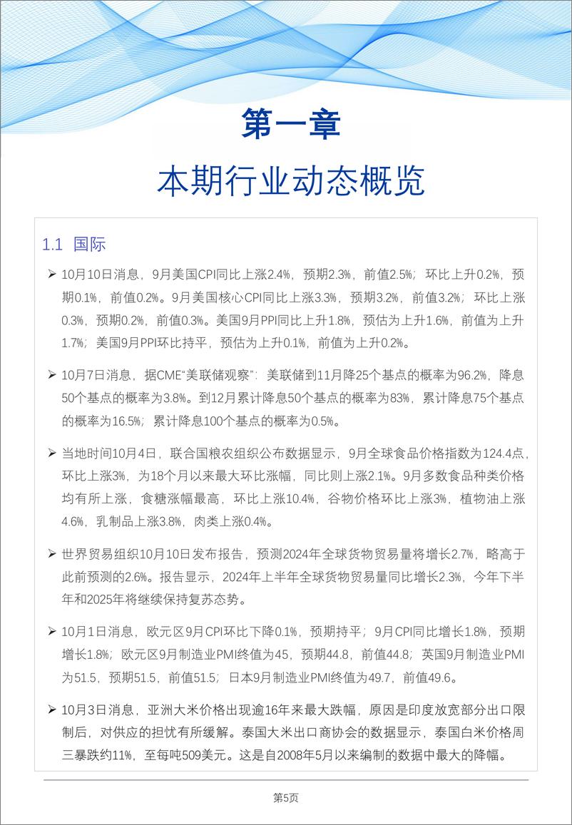 《02＋食品与餐饮连锁企业采购行情月度参考（2024.10）-72页》 - 第6页预览图