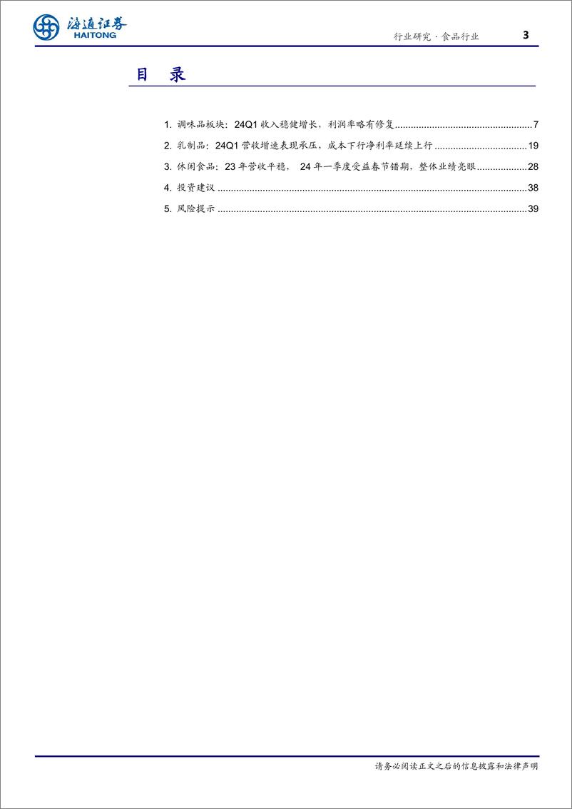 《食品行业专题报告：23年业绩平稳，24Q1景气度有所提升-240527-海通证券-40页》 - 第3页预览图