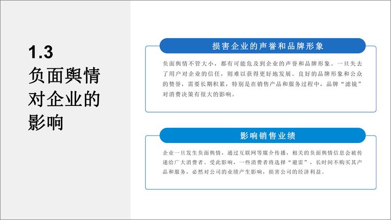 《企业负面舆情危机管理流程方案指南》 - 第7页预览图