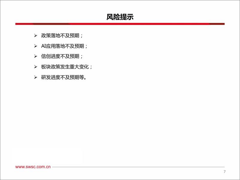 《计算机行业观点：多重政策组合拳发布，关注顺周期高弹性金融IT板块-241005-西南证券-11页》 - 第8页预览图