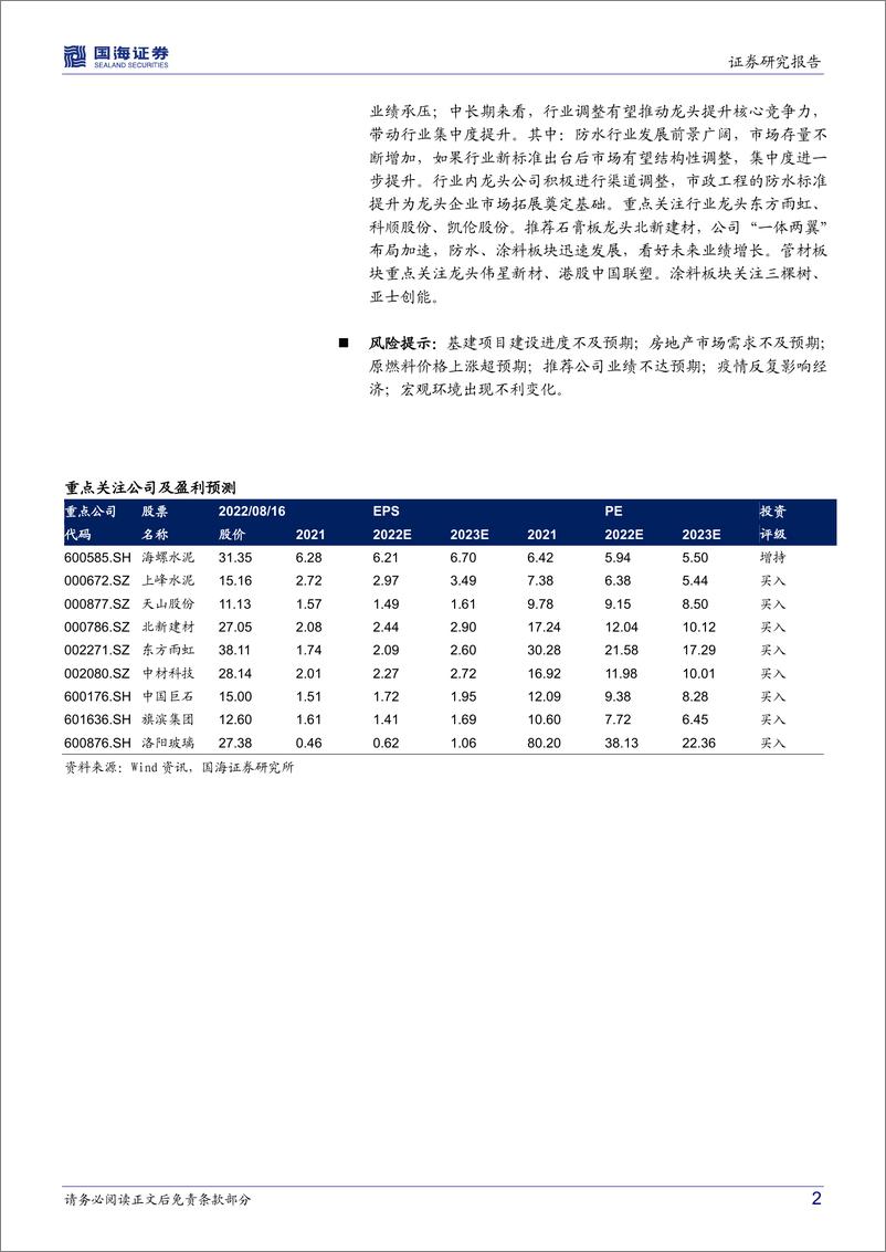 《建筑材料行业月报：供需关系不断改善，重点推荐水泥板块-20220817-国海证券-15页》 - 第3页预览图