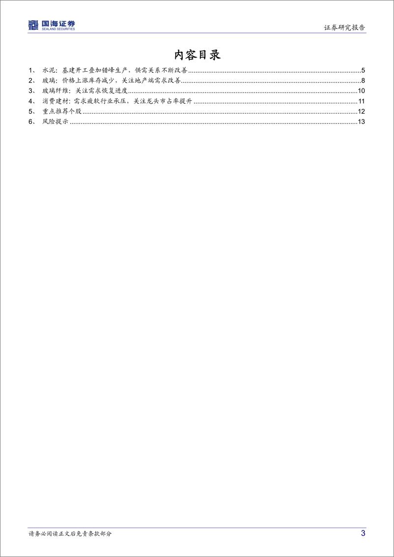 《建筑材料行业月报：供需关系不断改善，重点推荐水泥板块-20220817-国海证券-15页》 - 第4页预览图