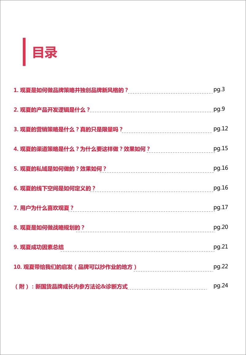 《新国货品牌成长内参-观夏篇-伟大航路咨询-34页》 - 第5页预览图