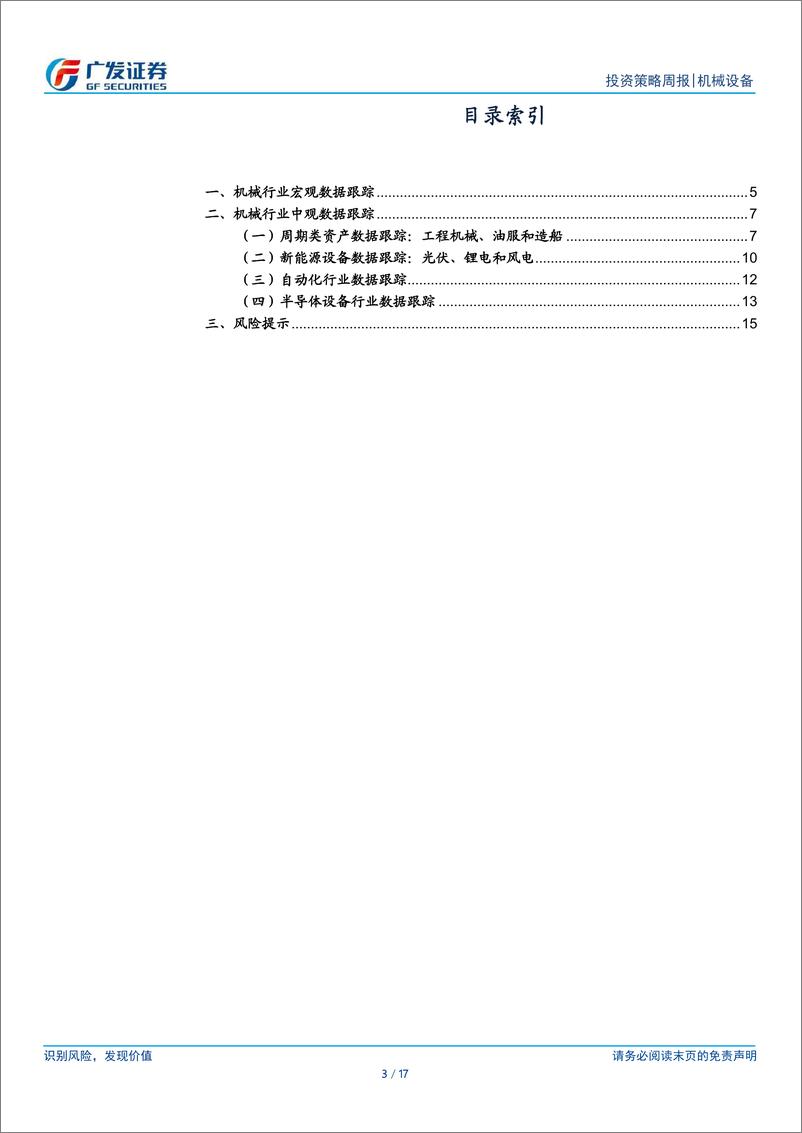 《机械设备行业：8月PMI环比略降，等待基本面变化-240909-广发证券-17页》 - 第3页预览图