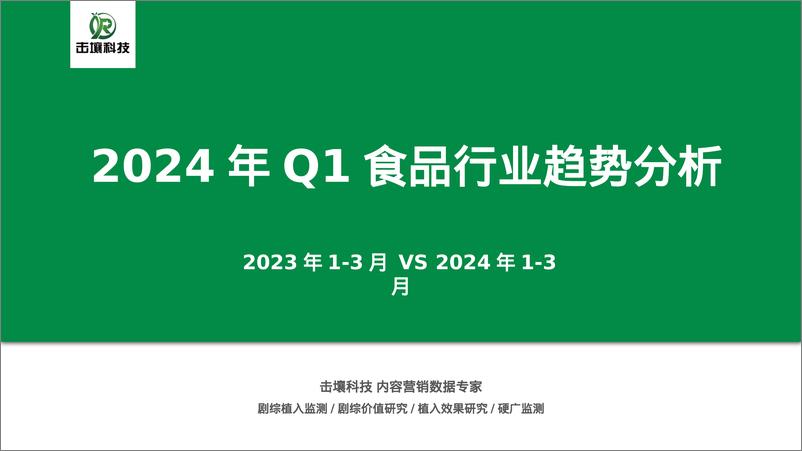 《2024年Q1食品行业趋势分析报告-击壤科技-39页》 - 第1页预览图