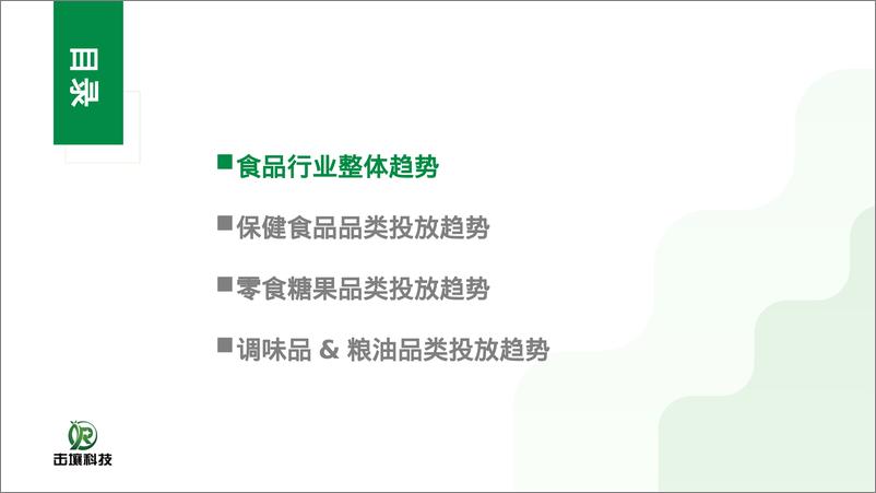 《2024年Q1食品行业趋势分析报告-击壤科技-39页》 - 第3页预览图