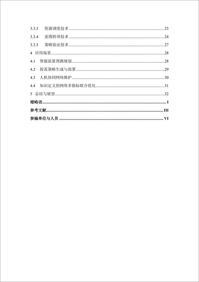 《知识定义的意图网络白皮书-43页》 - 第5页预览图