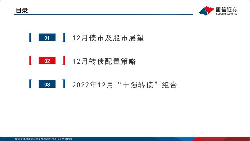 《2022年12月“十强转债”组合-20221130-国信证券-30页》 - 第3页预览图