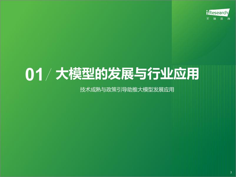 《2024年AI大模型赋能智能座舱研究报告》 - 第3页预览图