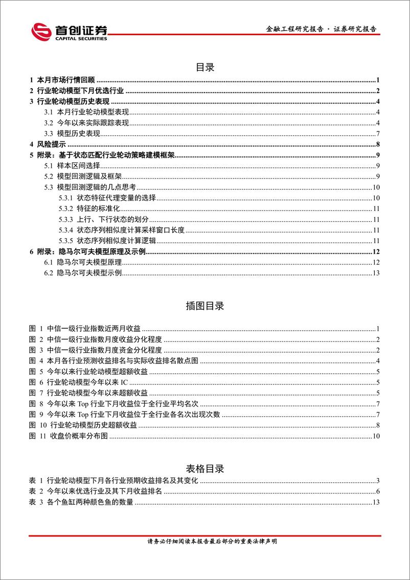 《状态匹配行业轮动月报-12月推荐：食品饮料、基础化工、商贸零售、电力设备及新能源、电子、机械-241202-首创证券-17页》 - 第2页预览图