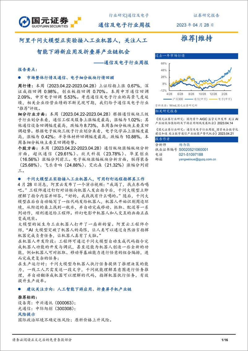 《20230428-阿里千问大模型正实验接入工业机器人，关注人工智能下游新应用及折叠屏产业链机会》 - 第1页预览图