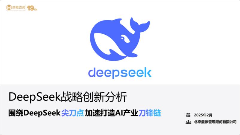 《2025年DeepSeek战略创新分析报告-围绕DeepSeek尖刀点加速打造AI产业刀锋链》 - 第1页预览图