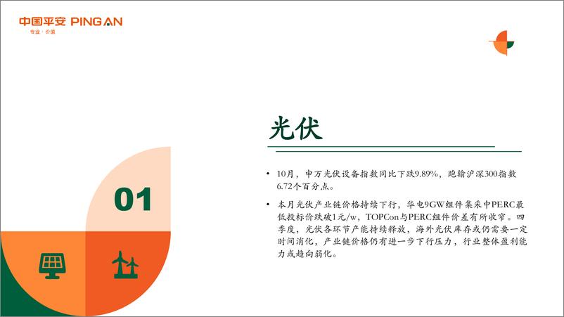 《月酝知风之新能源产业行业：光伏产业链价格持续下行，海风需求端拐点显现-20231031-平安证券-26页》 - 第5页预览图