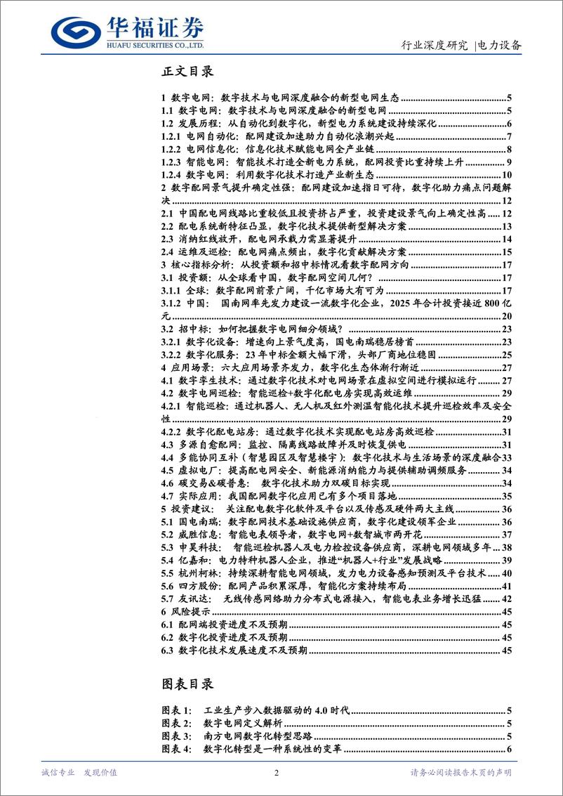 《电力设备行业数字配网：千亿空间的新型电网生态，向上确定性强的高景气赛道-240518-华福证券-46页》 - 第2页预览图