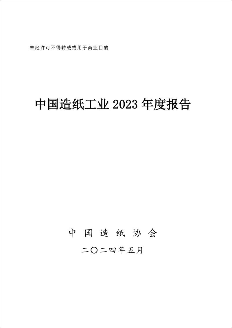 《中国造纸工业2023年度报告-中国造纸协会-2024.5-38页》 - 第1页预览图