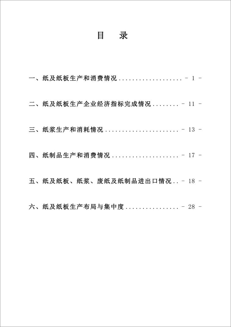 《中国造纸工业2023年度报告-中国造纸协会-2024.5-38页》 - 第2页预览图