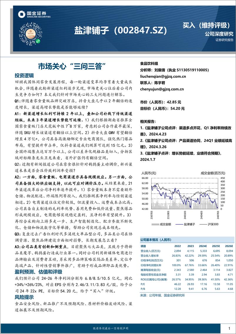 《盐津铺子(002847)市场关心“三问三答”-240703-国金证券-21页》 - 第1页预览图