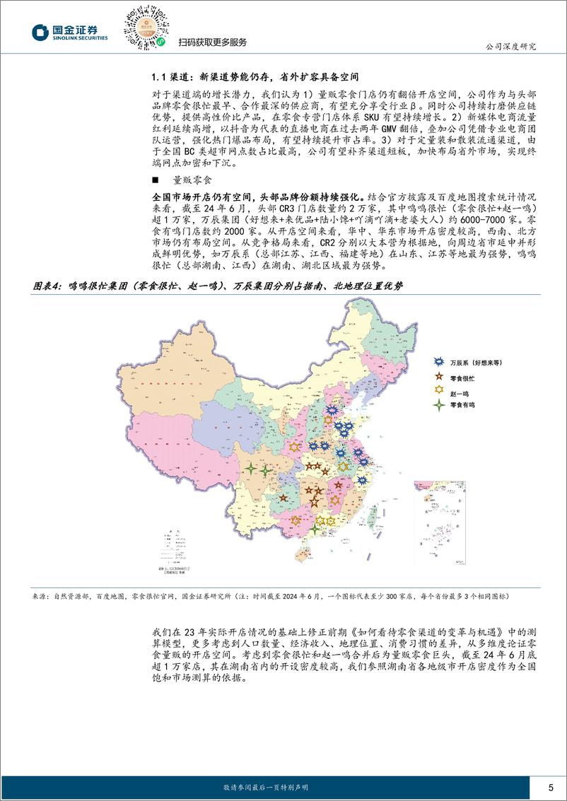 《盐津铺子(002847)市场关心“三问三答”-240703-国金证券-21页》 - 第5页预览图