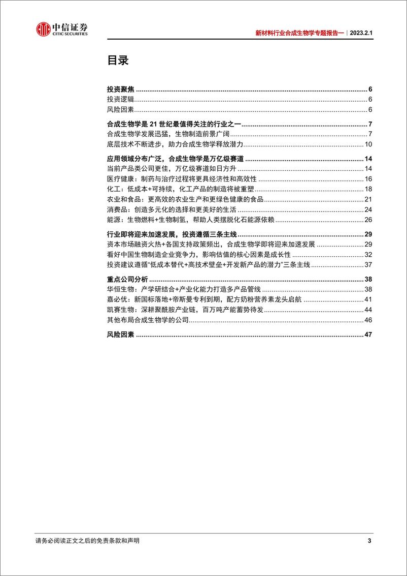 《新材料行业合成生物学专题报告一：拥抱合成生物学产业化加速阶段的成长高确定性-20230201-中信证券-49页》 - 第4页预览图