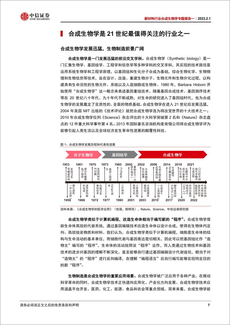 《新材料行业合成生物学专题报告一：拥抱合成生物学产业化加速阶段的成长高确定性-20230201-中信证券-49页》 - 第8页预览图