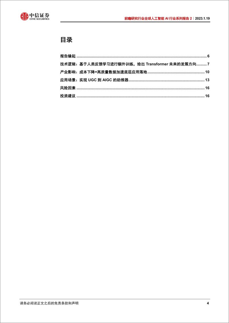 《全球人工智能AI行业系列报告2从ChatGPT看生成式人工智能AIGC产业机遇与落地场景-23011919页》 - 第4页预览图