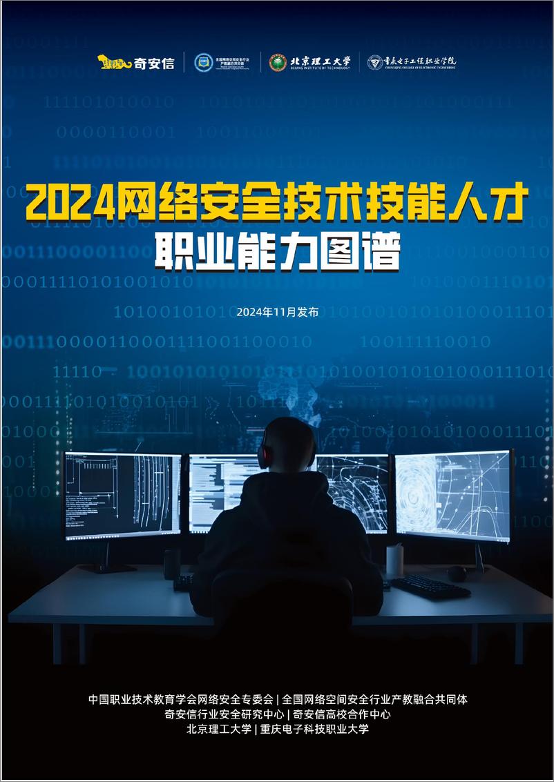 《2024网络安全技术技能人才职业能力图谱-2024.11-302页》 - 第1页预览图